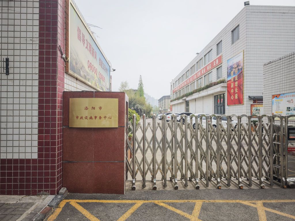 洛阳市市政设施管理中心