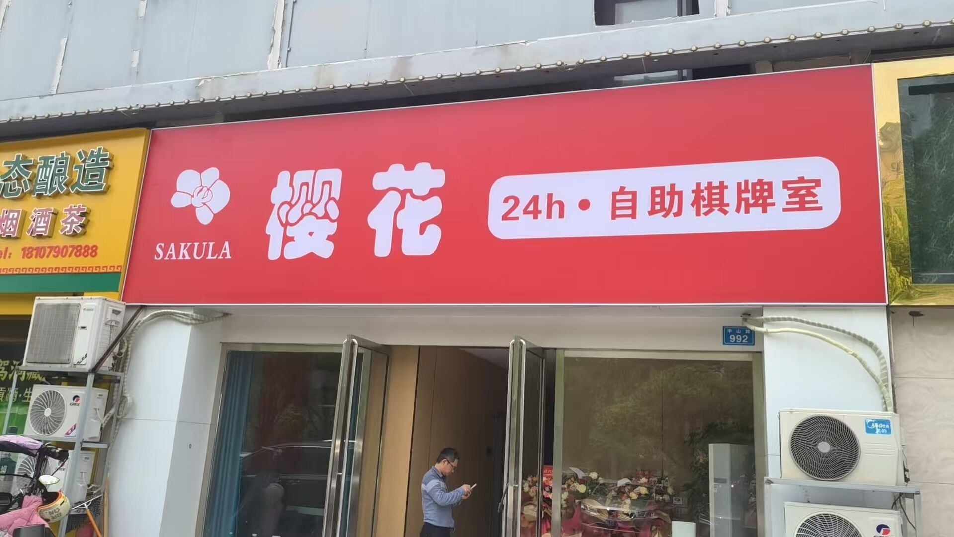 樱花24h·自助棋牌室