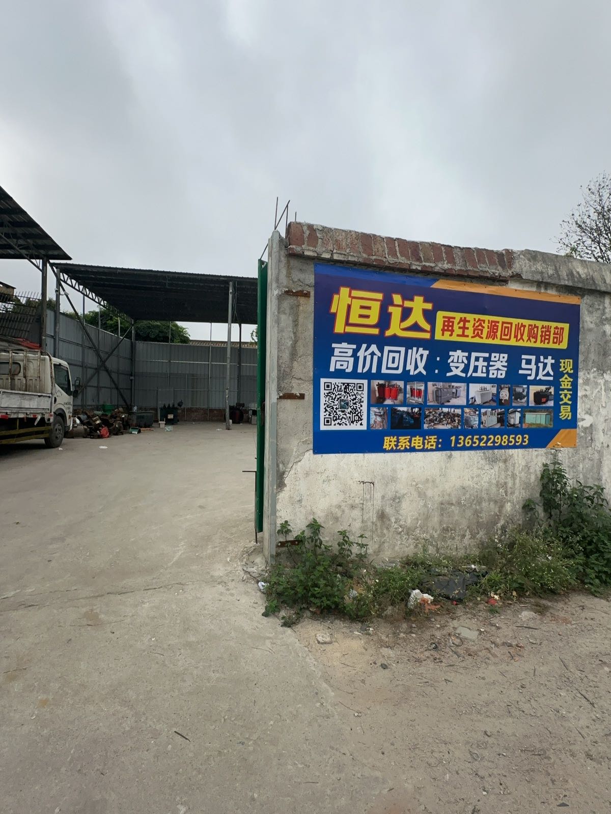 恒达再生资源回收购销部
