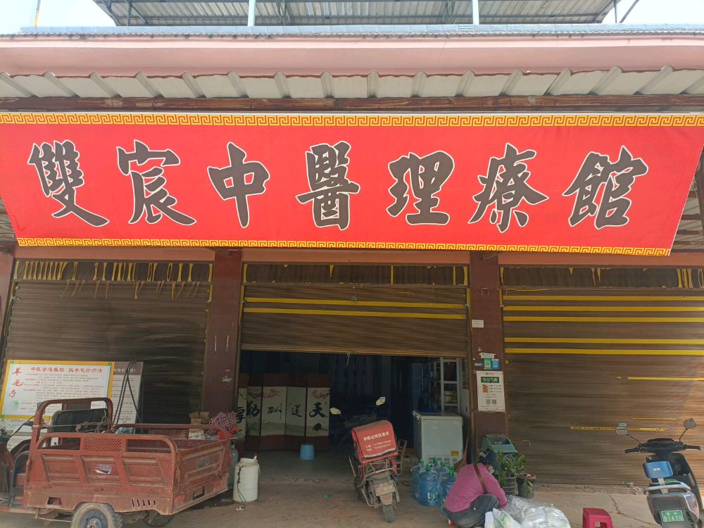 双宸中医理疗馆