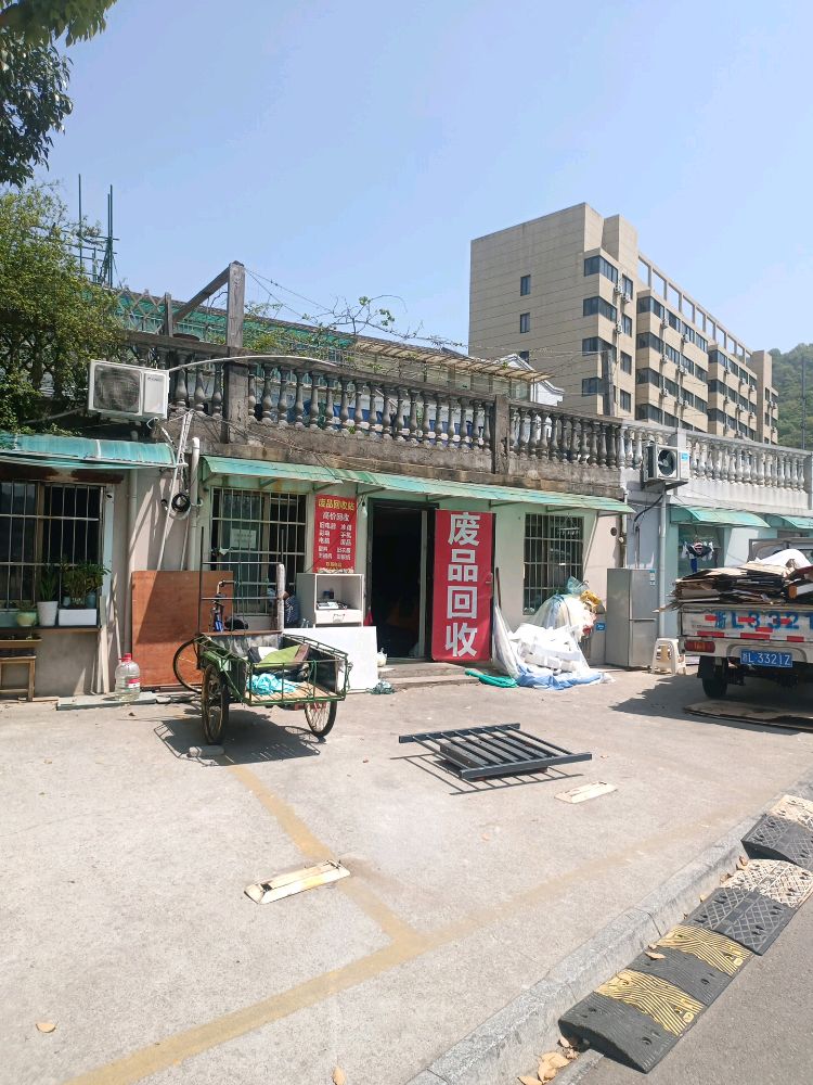 废品回收