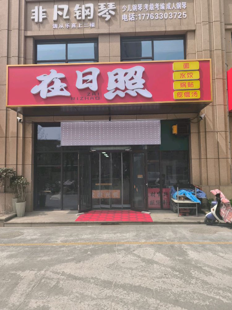 在日照