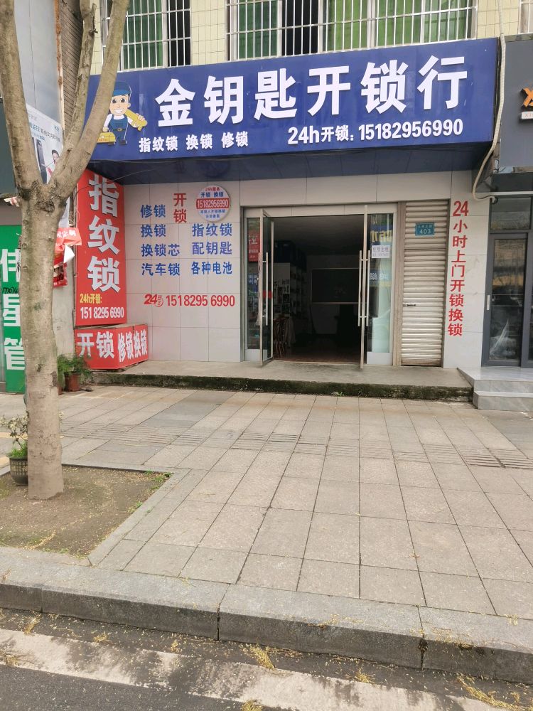 金钥匙开锁行