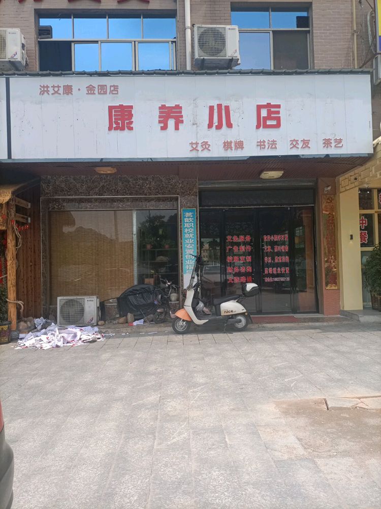 洪艾康康养小店