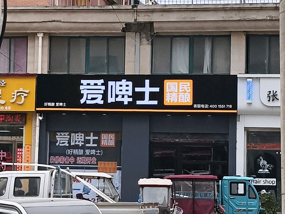 爱啤士国民精酿啤酒小酒馆(至诚五路店)