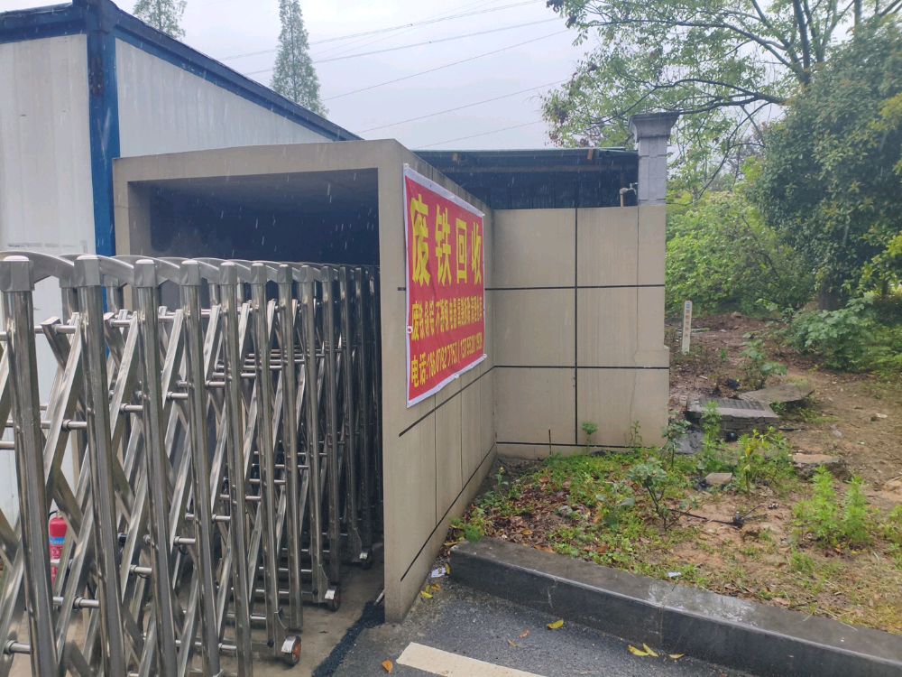 废铁回收