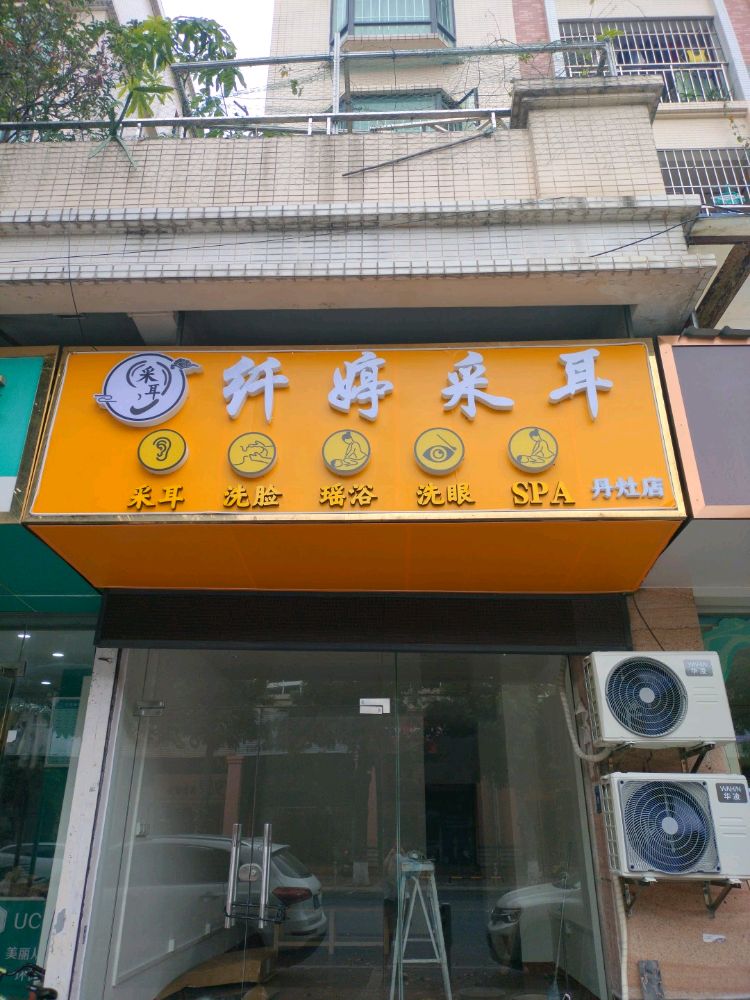 纤婷采耳