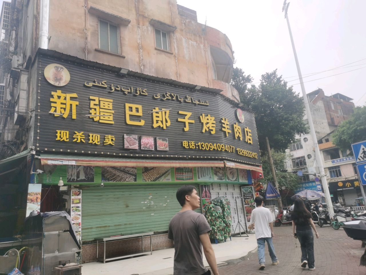 新疆巴郎子烤羊肉店