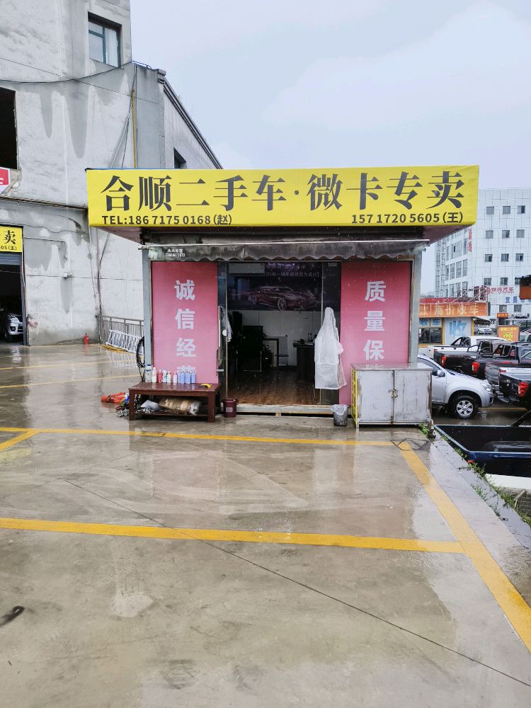 合顺二手车·微卡专卖