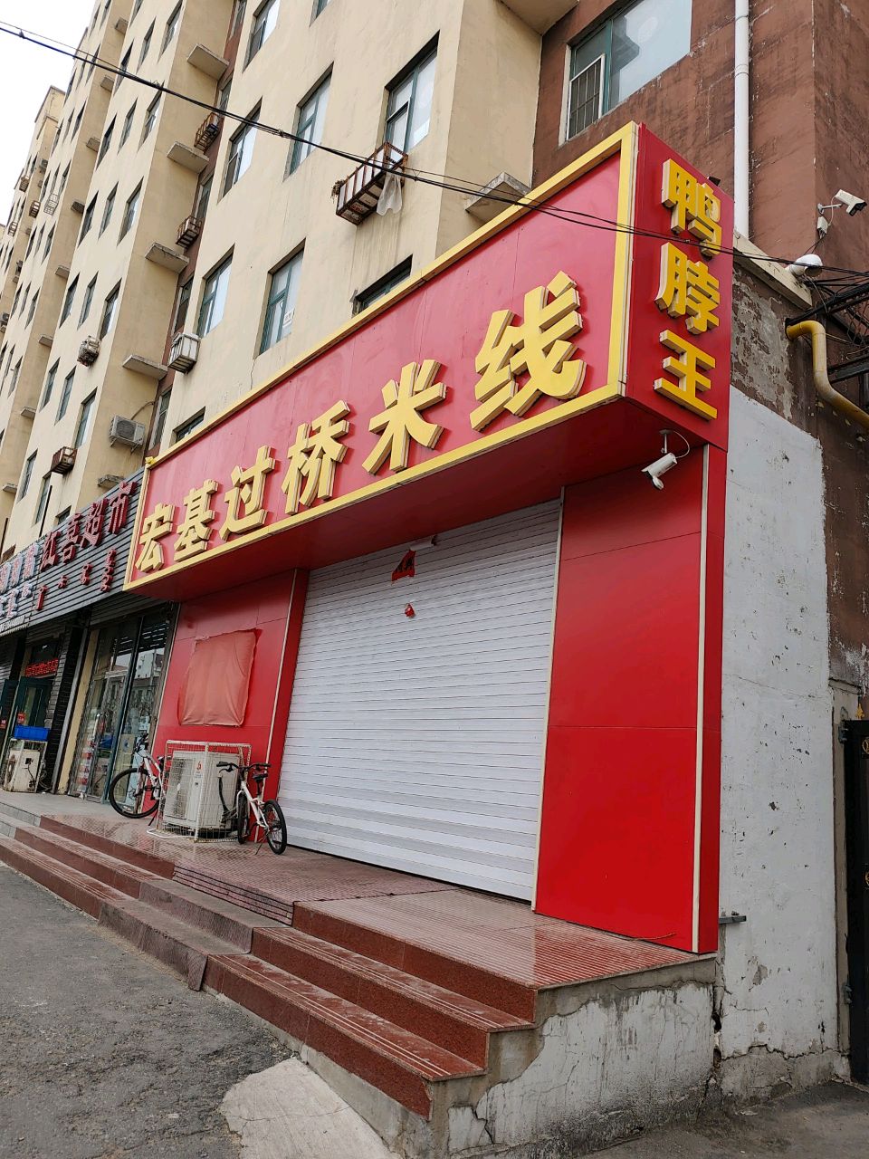 宏基过桥米线(五店)