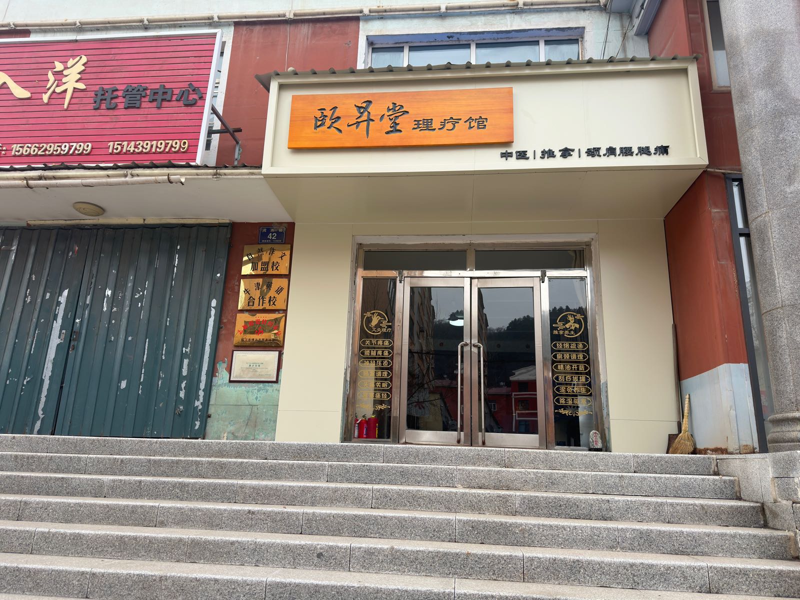 颐昇堂理疗馆