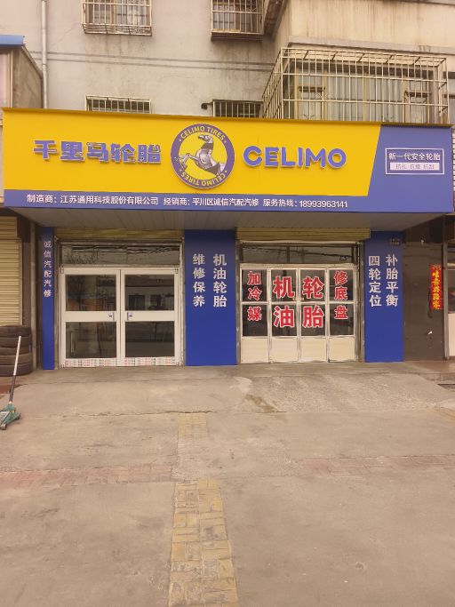 诚信汽配汽修(机油轮胎)