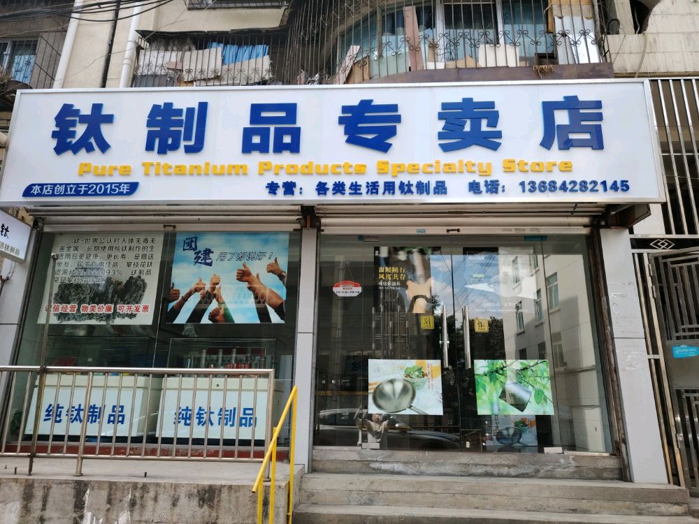 钛制品专卖店