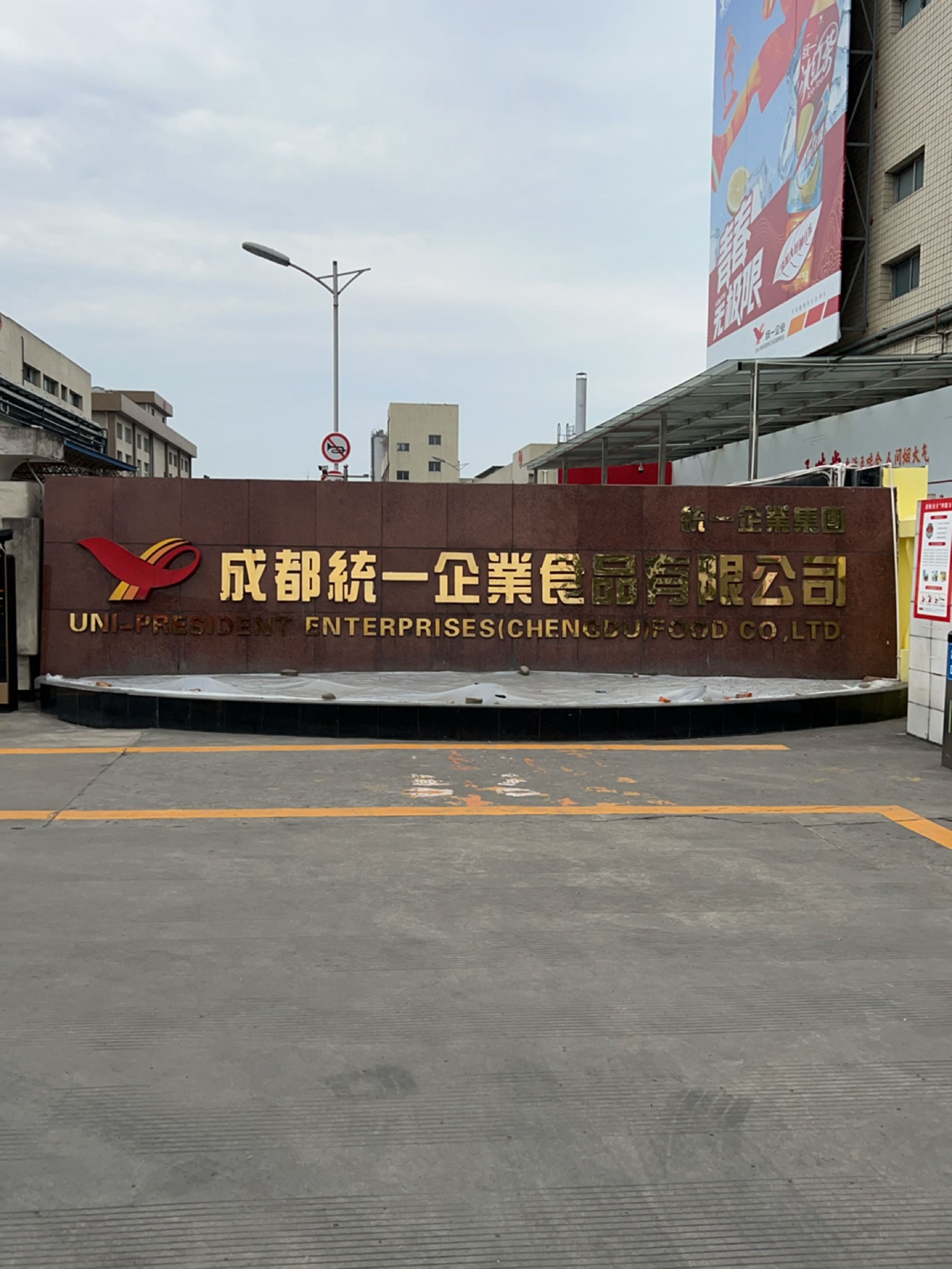 统一方便面厂