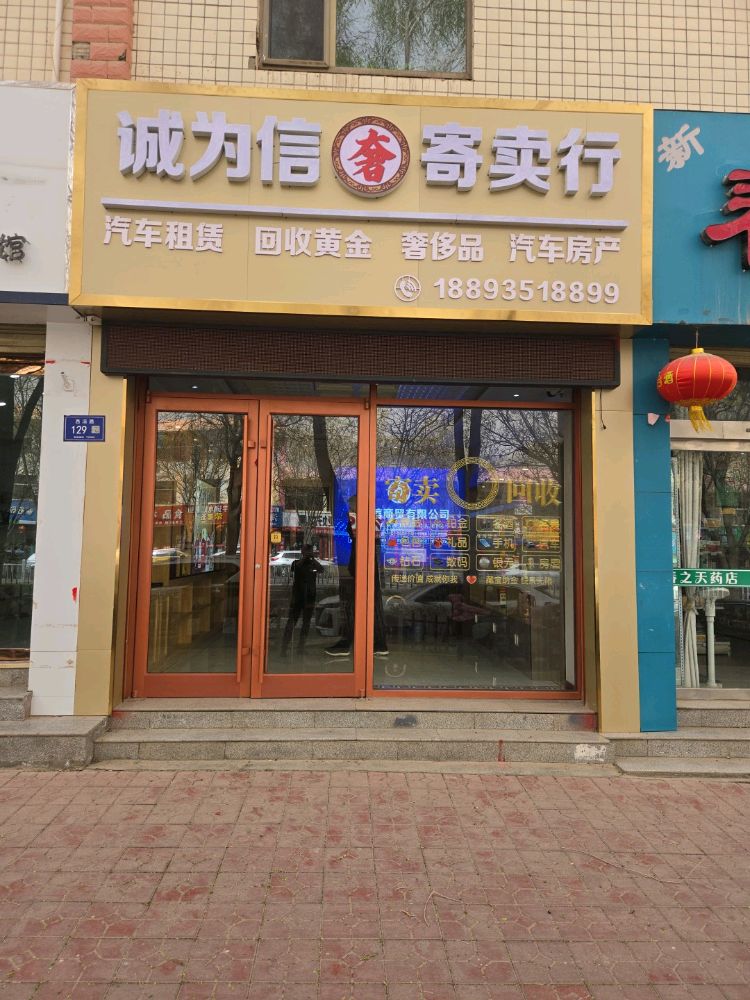 武威诚为信商贸有限公司