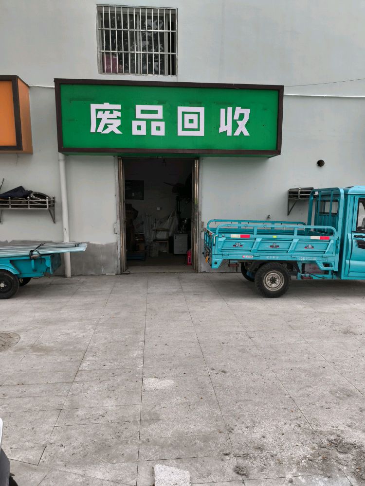 废品回收