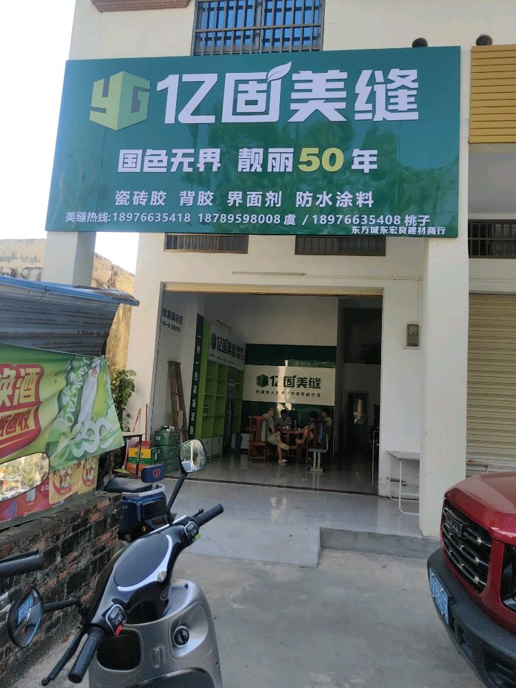 东方亿固美缝专卖店(东方城东宏良建材商行)