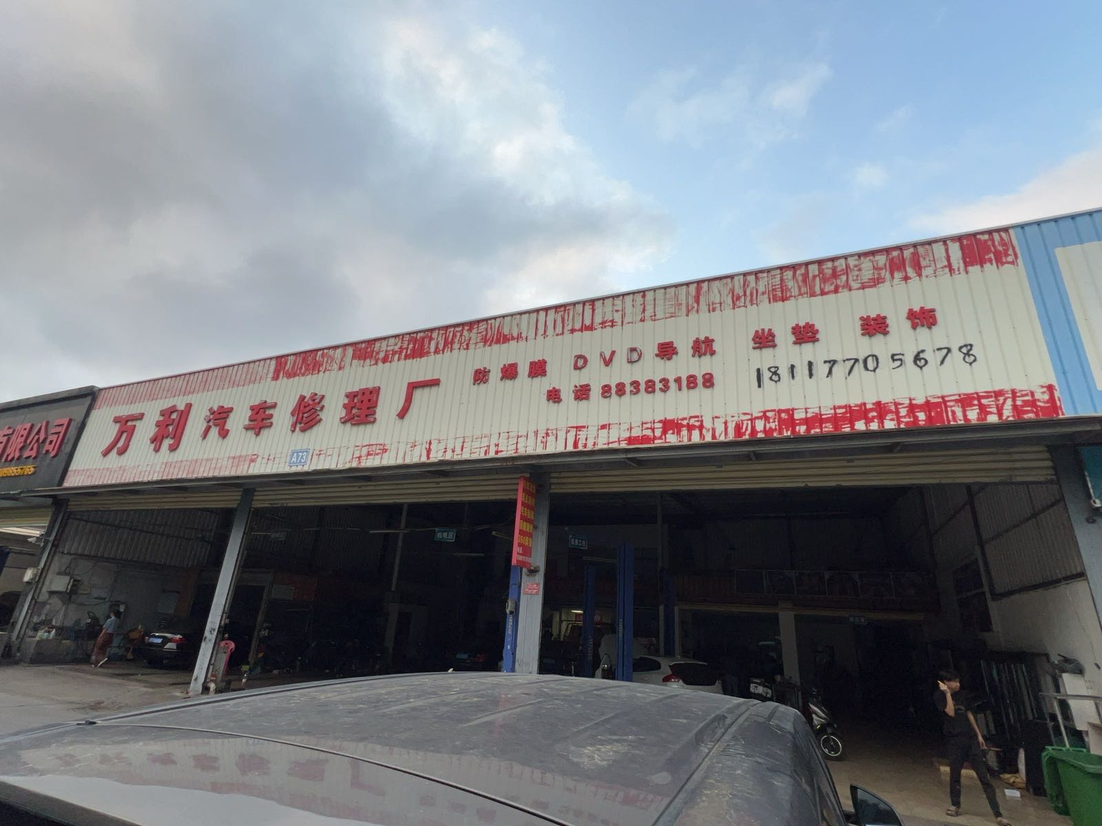 三亚荔枝沟鑫万利汽车修理厂