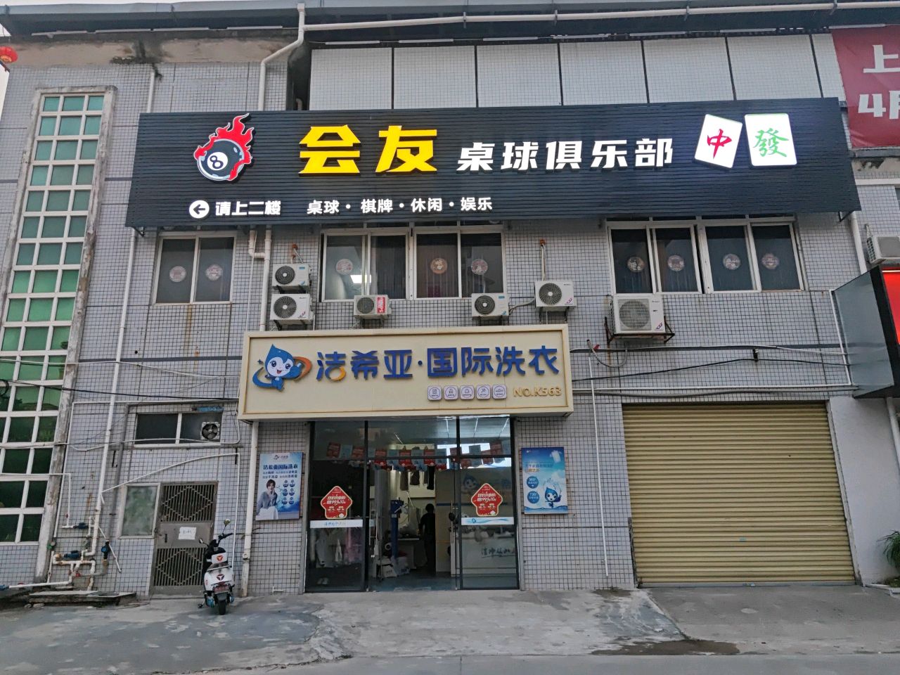 会友桌球俱乐部