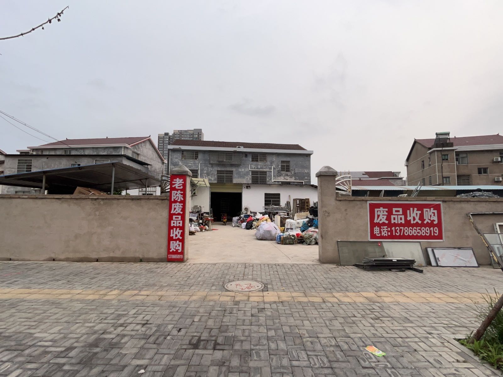 老陈废品收购