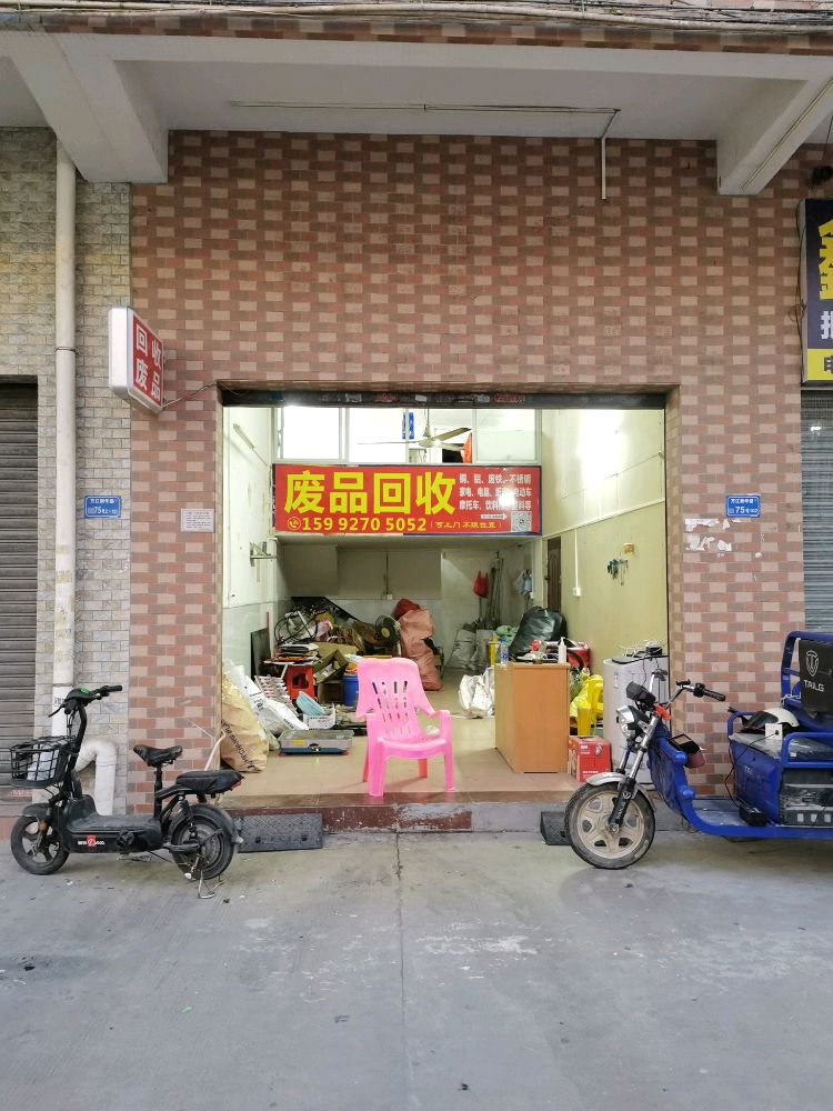 废品回收
