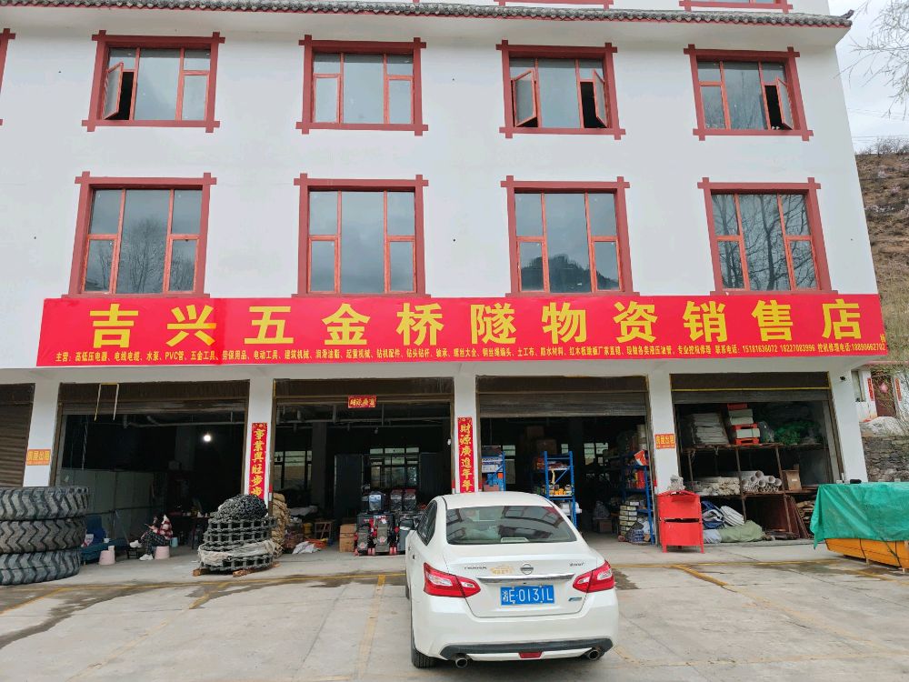 吉兴五金桥隧物资销售店