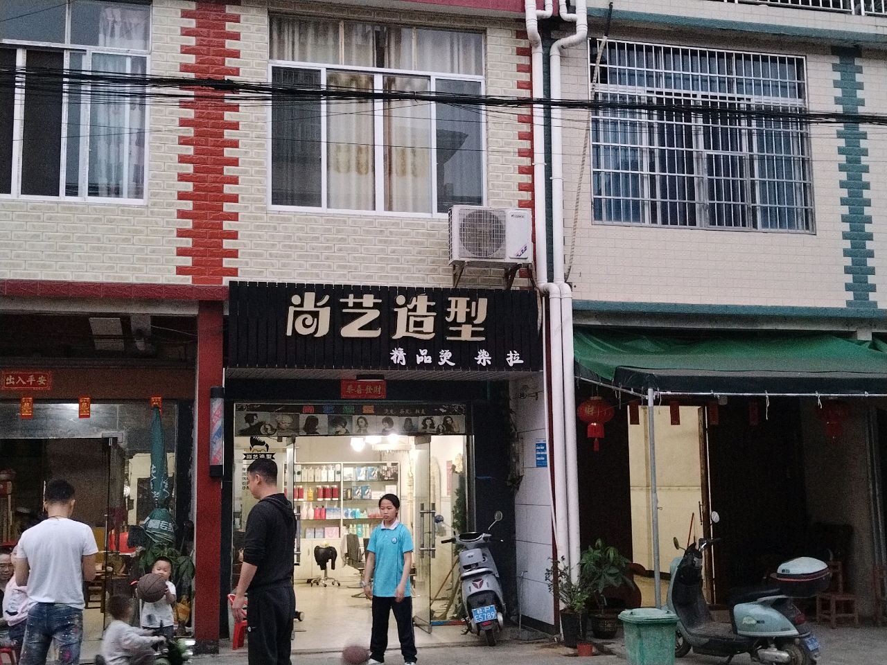 尚艺造型(X256店)