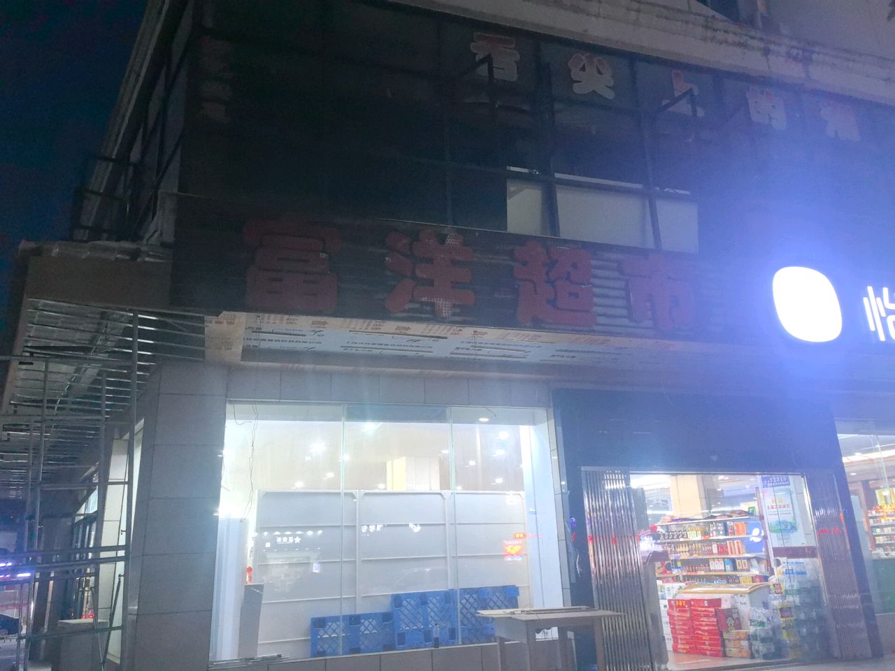 富洋超市(爱华西路店)