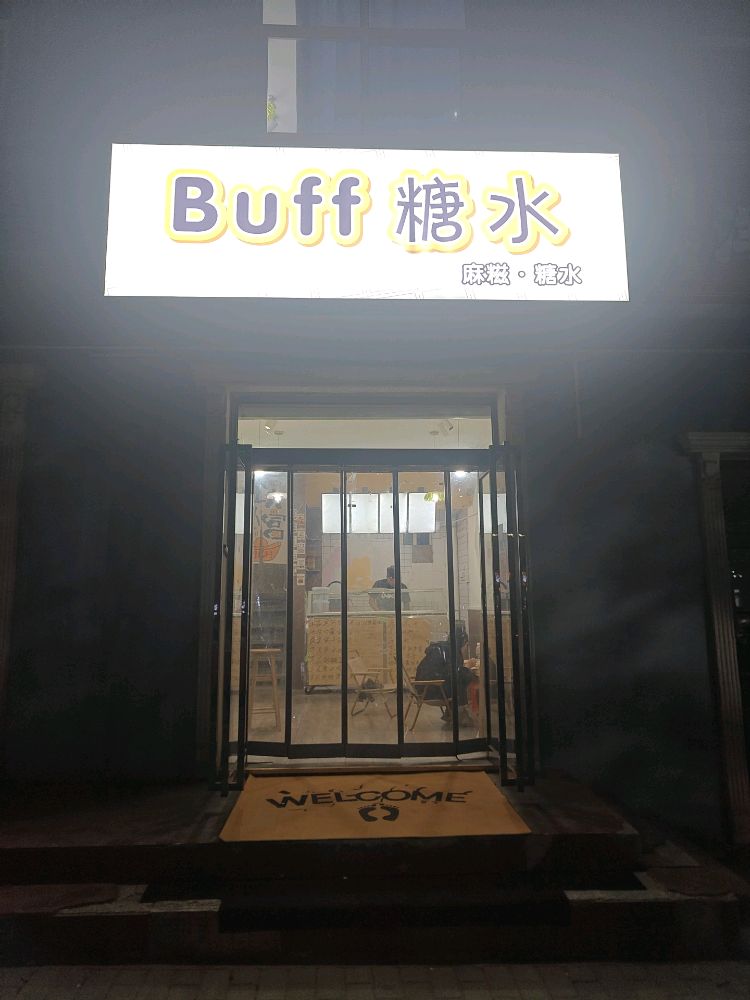 Buff糖水