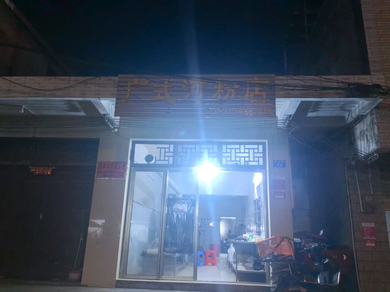广式河粉店