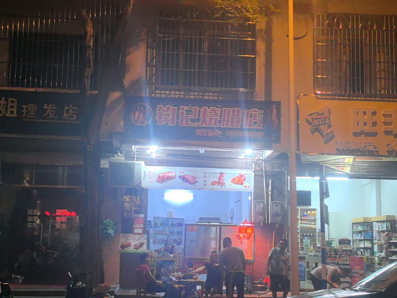 钧记烧腊店