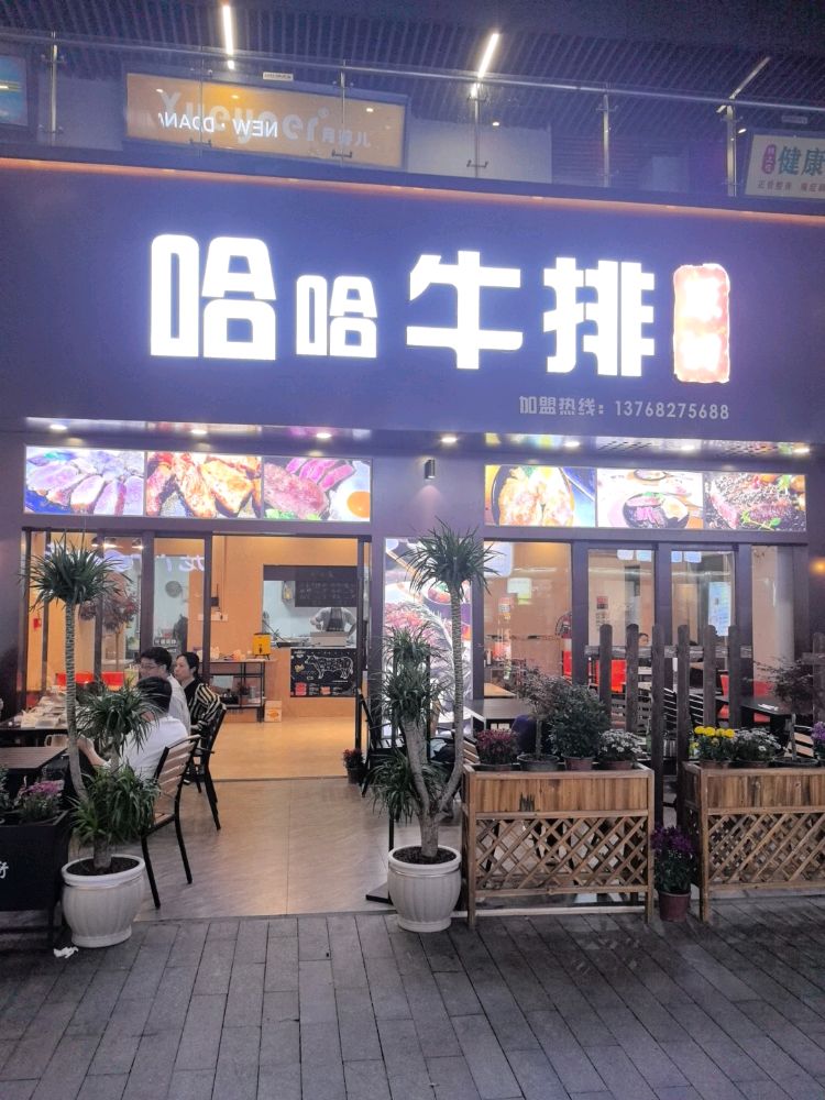 哈哈牛排(吾悦广场店)