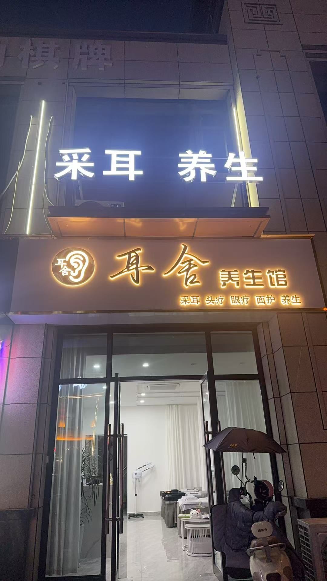耳舍养生馆
