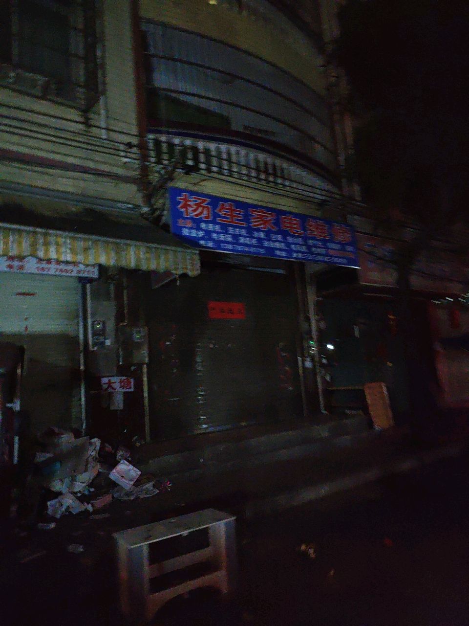 杨生家电维修