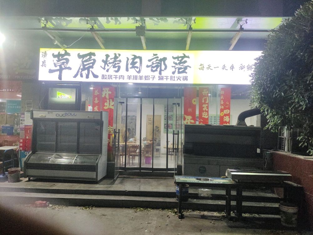 清真草原烤肉部落
