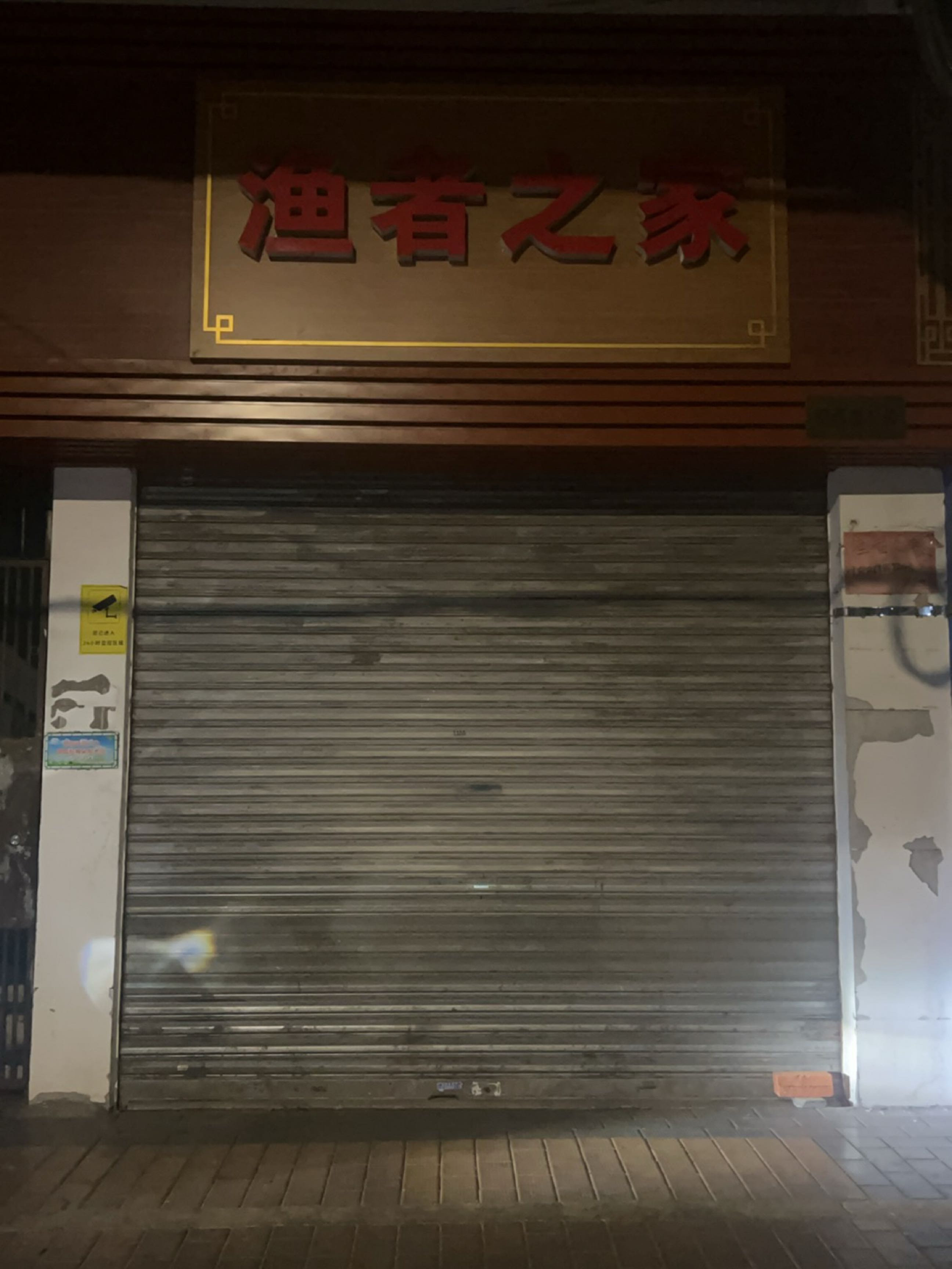 渔者之家(堤西路店)