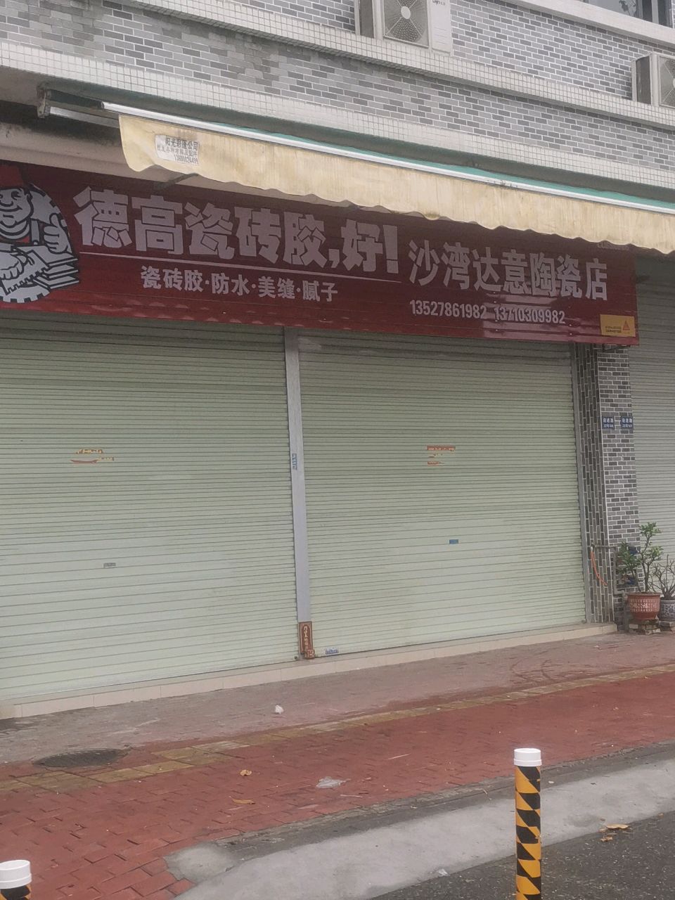 沙湾达意陶瓷店