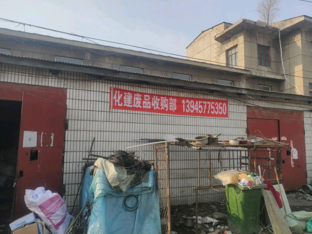 化建废品收购站