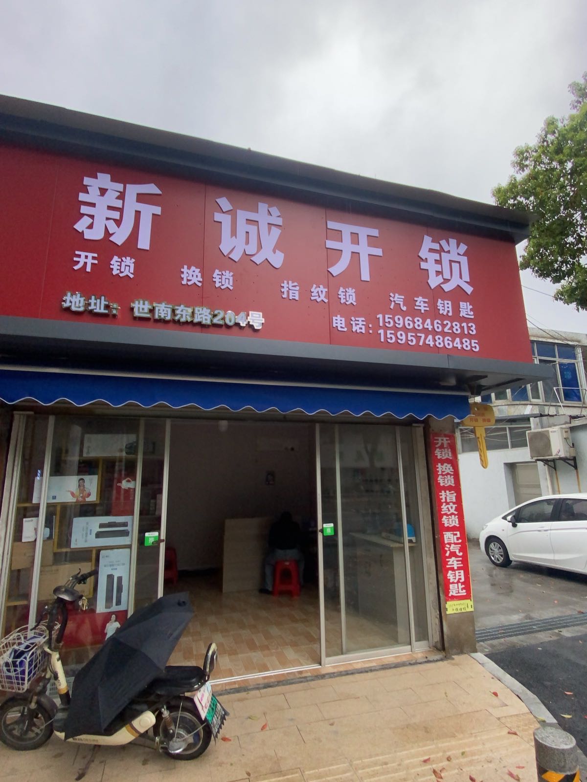 新诚开锁