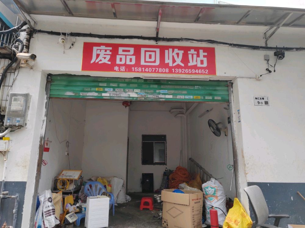 学谦再生资源回收站