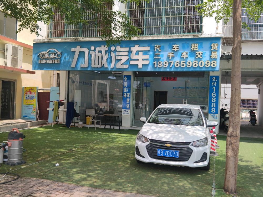 力诚汽车(租车二手车)