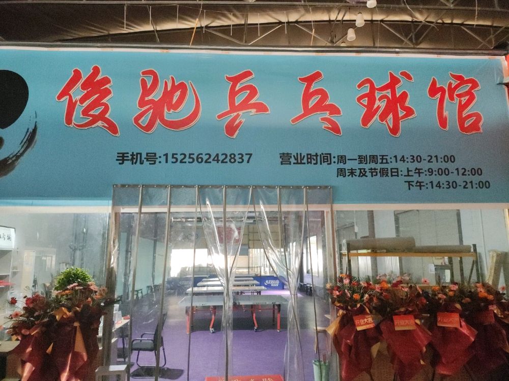 俊驰乒乓球馆