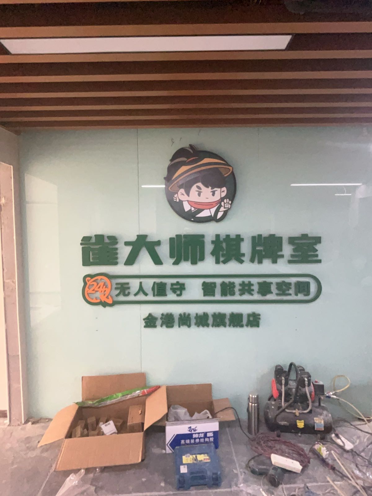 雀大师自助棋牌室(金港尚城旗舰店)
