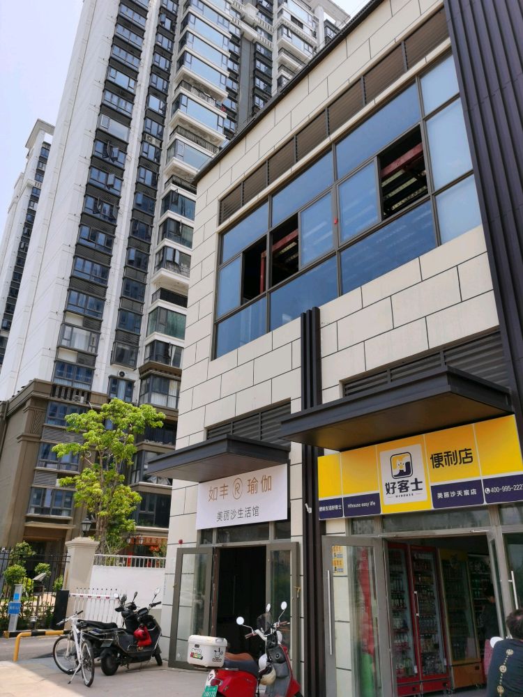 如丰瑜伽(美丽沙店)