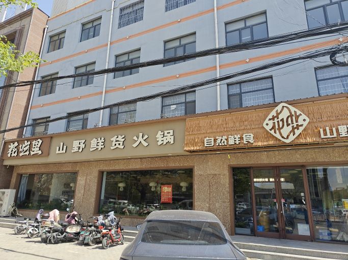 花吃里山野鲜货火锅(枣强店)