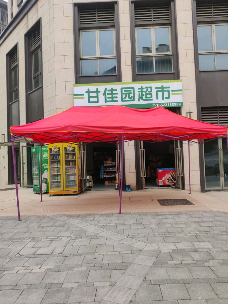 甘佳园超市