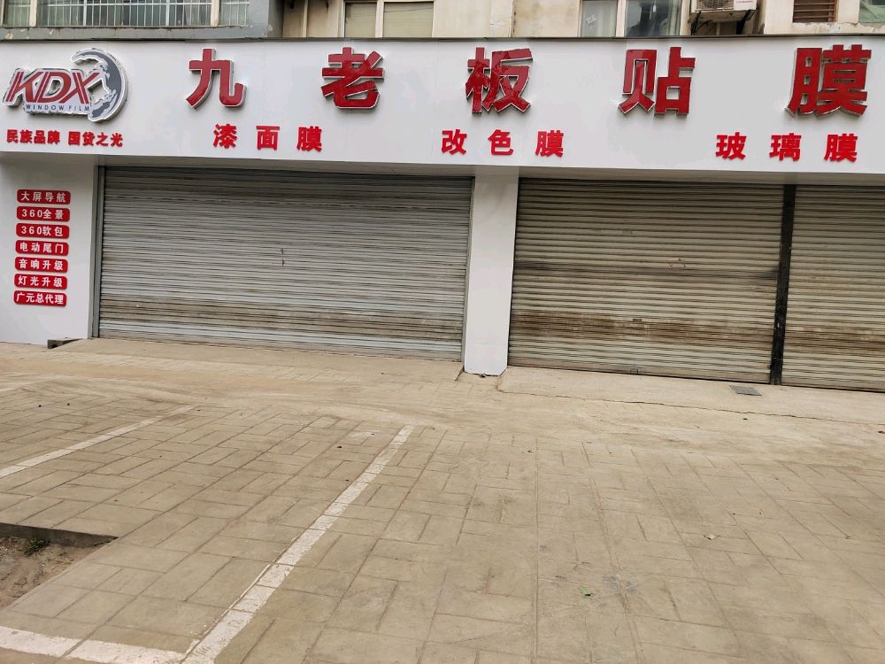九老板汽车贴膜