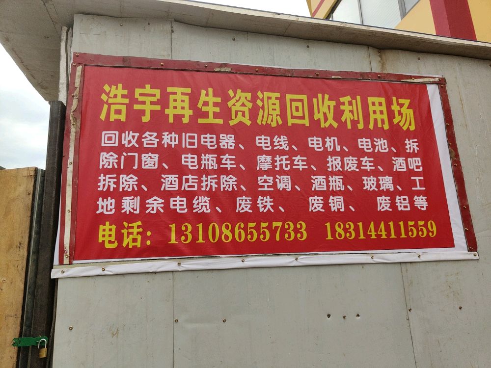 浩宇再生资源回收利用场