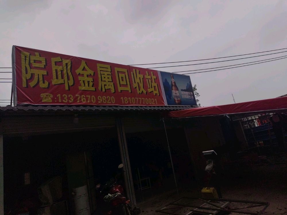 院邱金属回收站