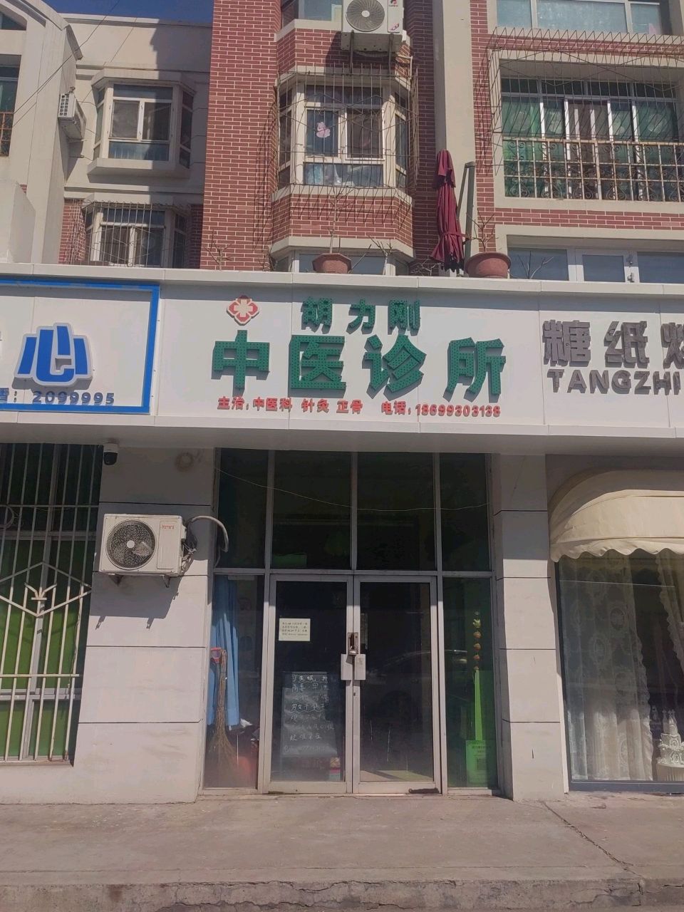 胡力刚中医诊所